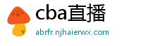 cba直播